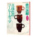  жемчуг цвет. кофейная чашка ( криптомерия ...33 лет. весна )| Akagawa Jiro 