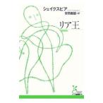 リア王／シェイクスピア