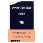 アフリカで象と暮らす／中村千秋