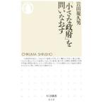 「小さな政府」を問いなおす／岩田規久男