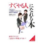 「すぐやる人」になれる本／吉田たかよし