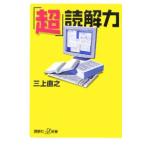 「超」読解力／三上直之