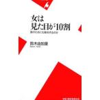 女は見た目が１０割−誰のために化粧をするのか−／鈴木由加里