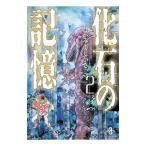 化石の記憶 2／たがみよしひさ