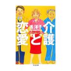 介護と恋愛／遙洋子