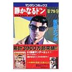 静かなるドン 79／新田たつお