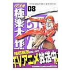 ＧＳ美神（みかみ）極楽大作戦！！新装版 8／椎名高志