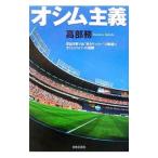 オシム主義−妥協を許さぬ“走るサッカー”の軌跡とオシムジャパンの挑戦−／高部務