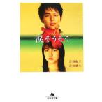 涙そうそう／吉田紀子／吉田雄生