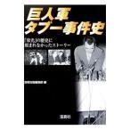 Yahoo! Yahoo!ショッピング(ヤフー ショッピング)巨人軍タブー事件史−「栄光」の歴史に刻まれなかったストーリー−／別冊宝島編集部【編】