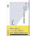 グーグル・アマゾン化する社会／森健