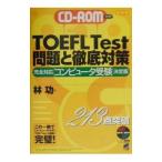 ＴＯＥＦＬ Ｔｅｓｔ問題と徹底対策 ＣＢＴ対応決定版 ／林功