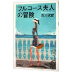 フルコース夫人の冒険／赤川次郎