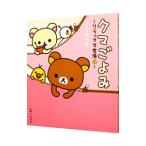クマごよみ／コンドウアキ