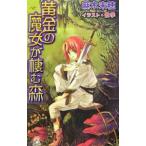 黄金の魔女が棲む森／麻木未穂