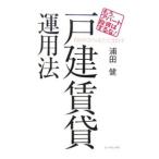 利回り２０％をたたき出す戸建賃貸運用法−もう、アパート投資はするな！−／浦田健
