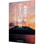 アメーバ経営−ひとりひとりの社員が主役−／稲盛和夫