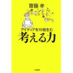 アイディアを１０倍生む考える力／齋藤孝