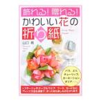 Yahoo! Yahoo!ショッピング(ヤフー ショッピング)飾れる！贈れる！かわいい花の折り紙／山口真