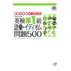 英検準１級語彙・イディオム問題５００／旺文社