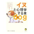 イヌと心理学する本／博学こだわり倶楽部【編】