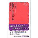 新型インフルエンザ−世界がふるえる日−／山本太郎