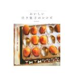 Yahoo! Yahoo!ショッピング(ヤフー ショッピング)おいしい焼き菓子のレシピ−はじめてでもできる基本の作り方とアレンジ。−／渡部和泉