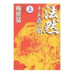 法然−十五歳の闇− 上／梅原猛