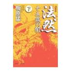 法然−十五歳の闇− 下／梅原猛