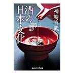 Yahoo! Yahoo!ショッピング(ヤフー ショッピング)酒の日本文化−知っておきたいお酒の話−／神崎宣武