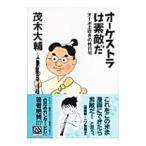 オーケストラは素敵だ−オーボエ吹きの修行帖−／茂木大輔