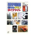 雑学図鑑街中のギモンダイナマイト／日刊ゲンダイ【編】