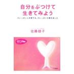 Yahoo! Yahoo!ショッピング(ヤフー ショッピング)自分をぶつけて生きてみよう−力いっぱい人を愛する、力いっぱい仕事を楽しむ−／佐藤綾子