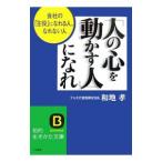 「人の心を動かす人」になれ−会社の「主役