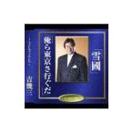 吉幾三／雪國／俺ら東京さ行ぐだ！