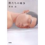 僕たちの戦争／荻原浩