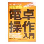 簿記合格のための電卓操作入門／葵税理士法人【監修】