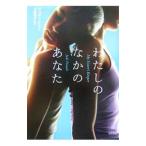 わたしのなかのあなた／ジョディ・ピコー