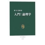 入門！論理学／野矢茂樹