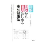Yahoo! Yahoo!ショッピング(ヤフー ショッピング)図解 腸からはじめる幸せ健康法／新谷弘実【監修】