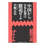 中国から日本企業は撤退せよ／宮崎正弘