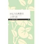 おもしろ古典教室／上野誠