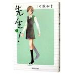 先生！ 2／河原和音