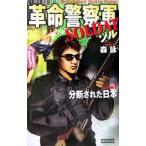革命警察軍ゾル(1)−分断された日本−／森詠