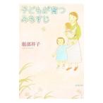 子どもが育つみちすじ／服部祥子