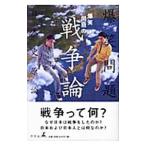 爆笑問題の戦争論／爆笑問題