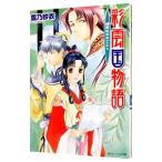 彩雲国物語(10)−緑風は刃のごとく−／雪乃紗衣