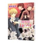 貴族探偵エドワード−赤き月夜に浮かぶもの− （貴族探偵エドワードシリーズ３）／椹野道流
