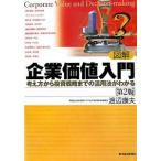 図解企業価値入門／渡辺康夫（経営コンサルタント）