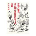 Yahoo! Yahoo!ショッピング(ヤフー ショッピング)江戸と現代 ０と１０万キロカロリーの世界／石川英輔